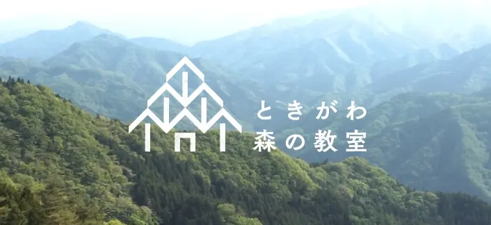 ときがわ 森の教室